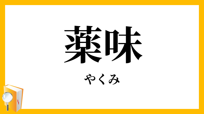薬味
