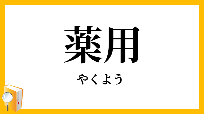 薬用