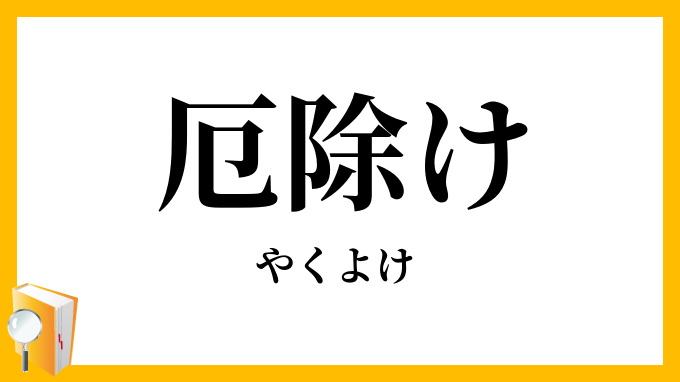 厄除け