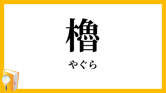 櫓・矢倉