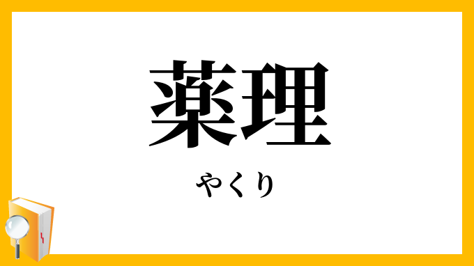 薬理