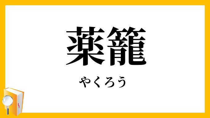 薬籠