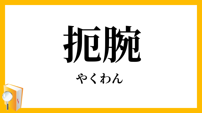 扼腕