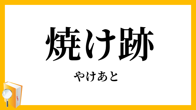 焼け跡