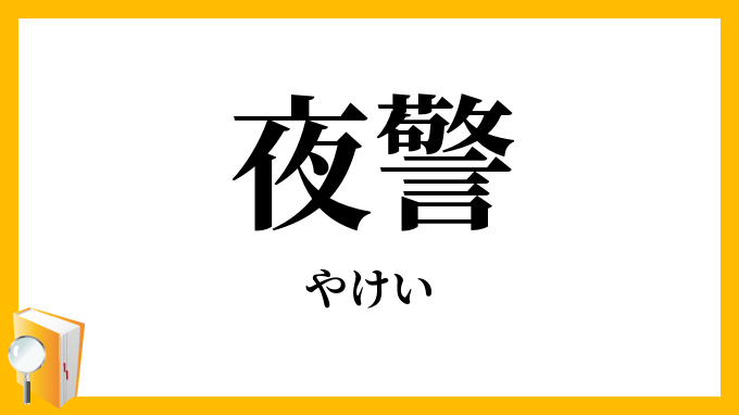 夜警