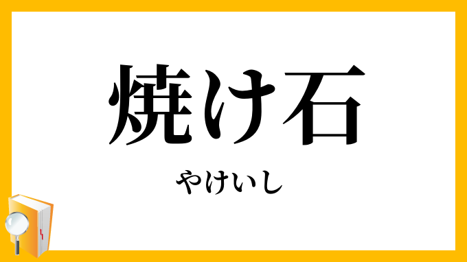 焼け石