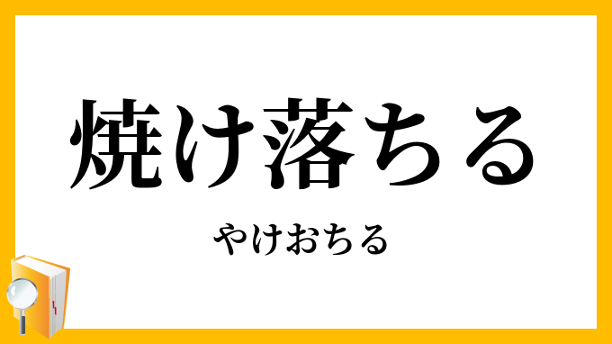 焼け落ちる