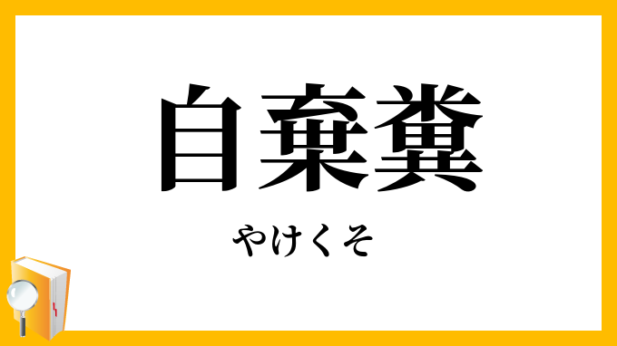 自棄糞