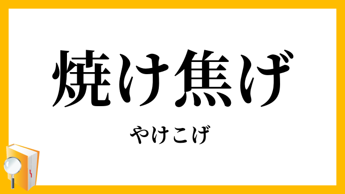 焼け焦げ