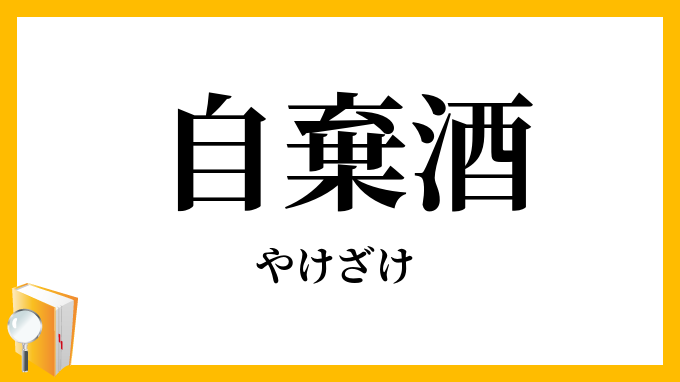 自棄酒