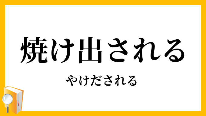 焼け出される