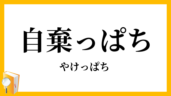 自棄っぱち
