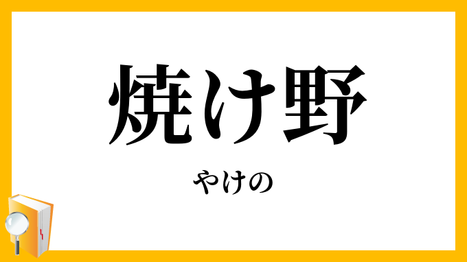 焼け野