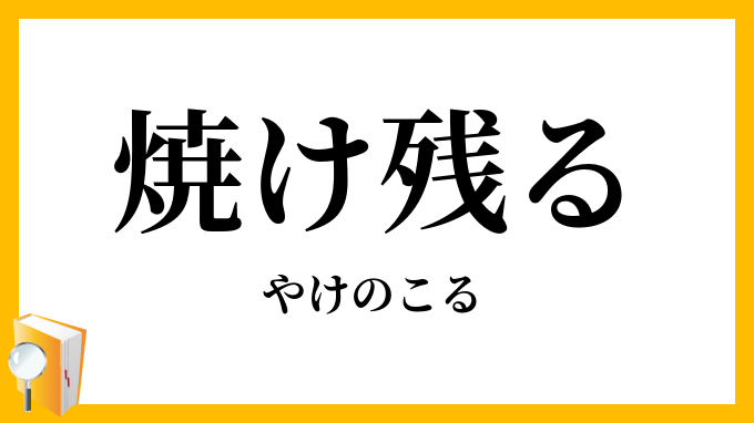 焼け残る