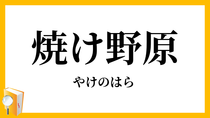 焼け野原