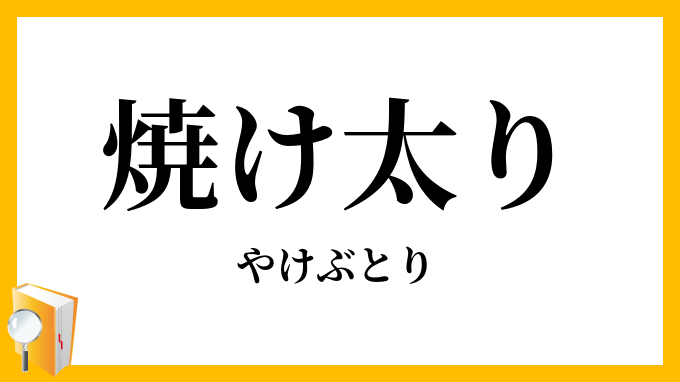 焼け太り