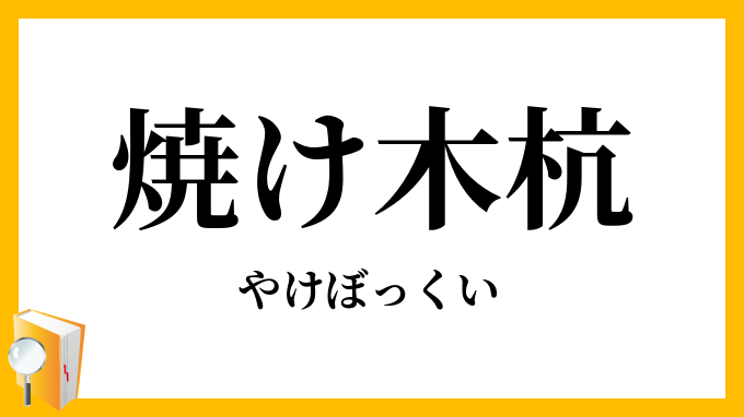 焼け木杭・焼け木杙・焼け棒杭