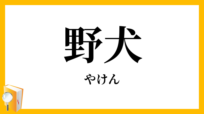 野犬