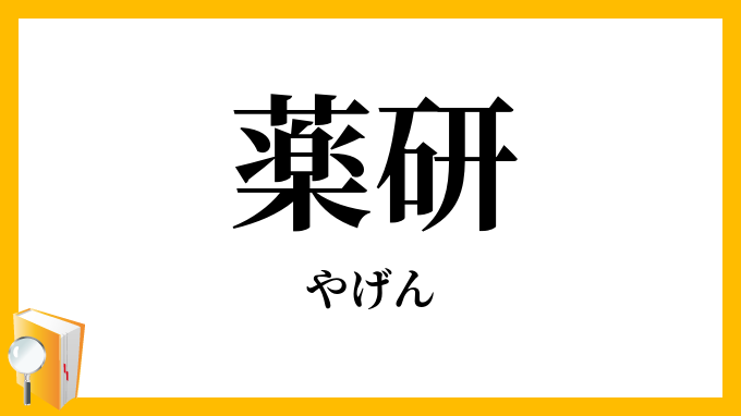 薬研