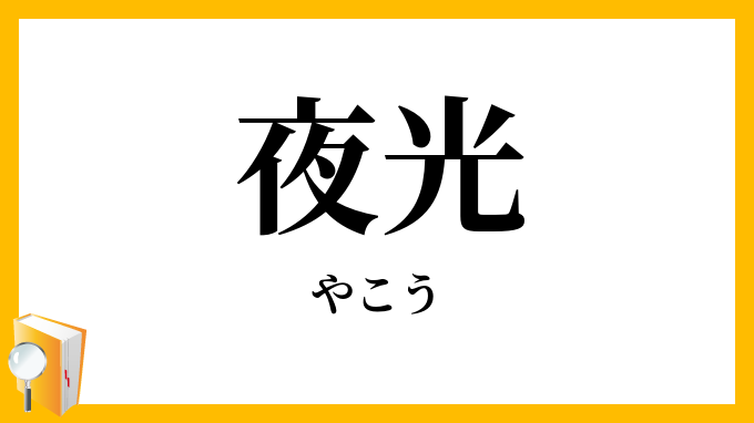 夜光