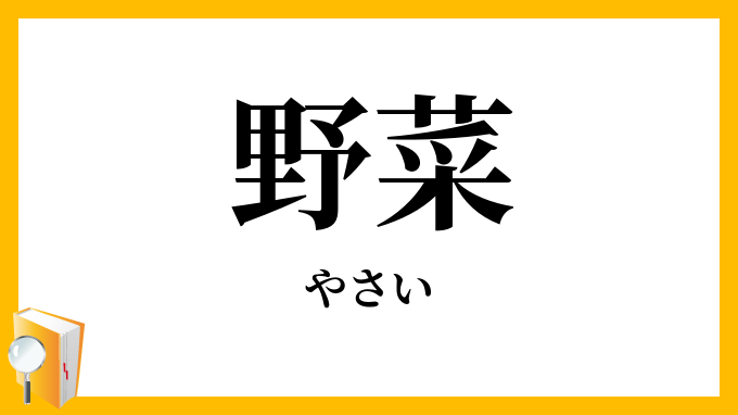 野菜