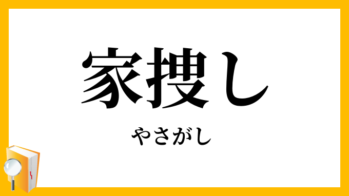 家捜し・家探し