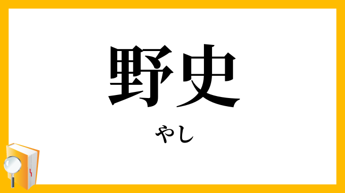 野史