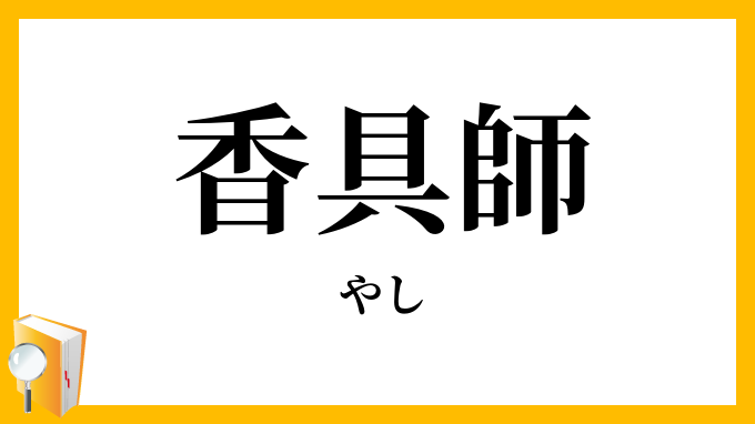 香具師・野師