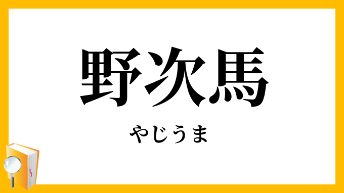 野次馬・弥次馬