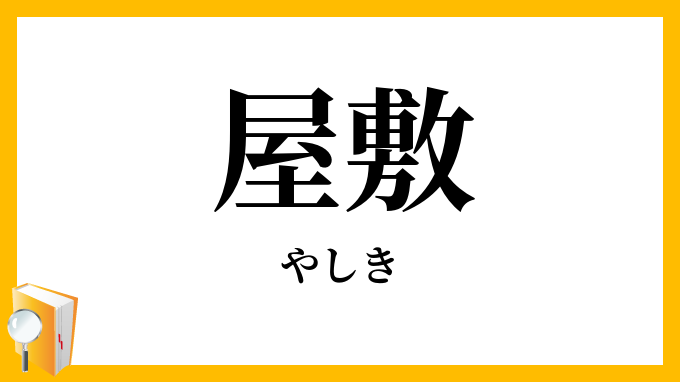 屋敷