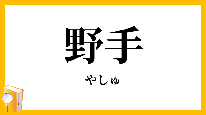 野手
