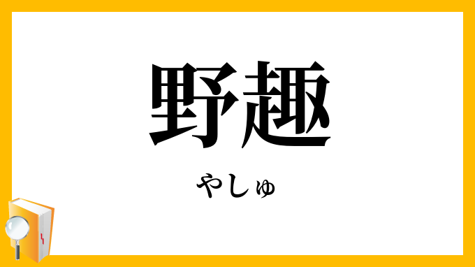 野趣