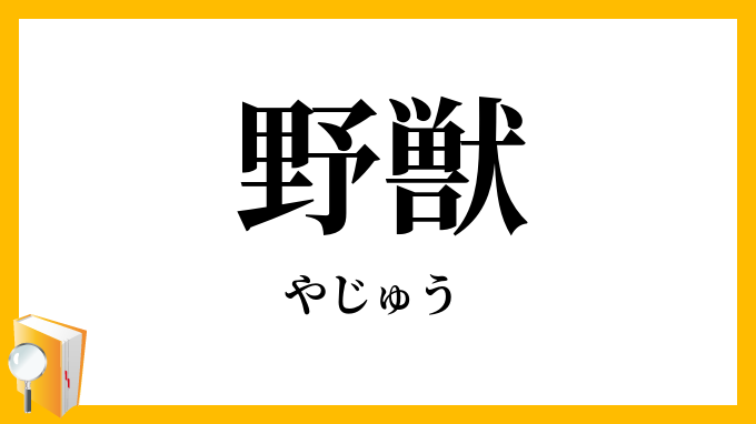 野獣