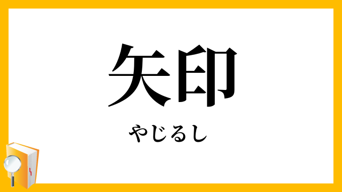 矢印