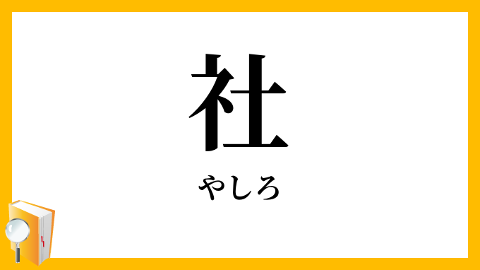 社