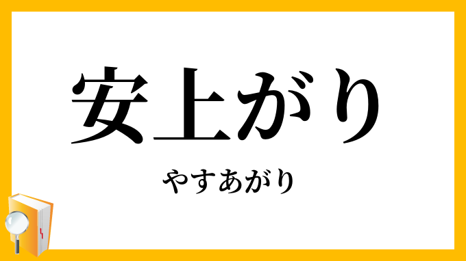 安上がり