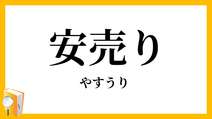 安売り