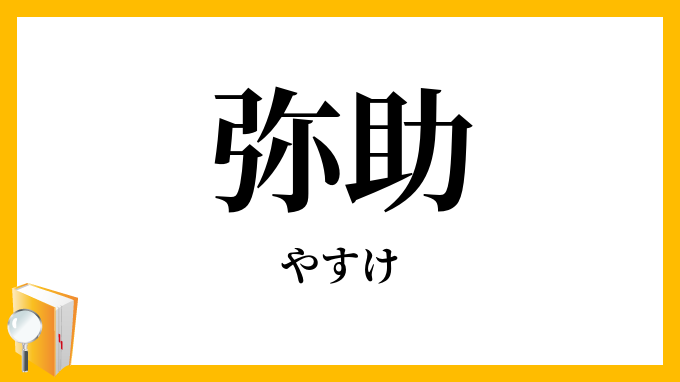 弥助