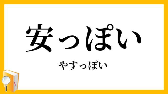 安っぽい