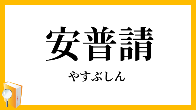 安普請
