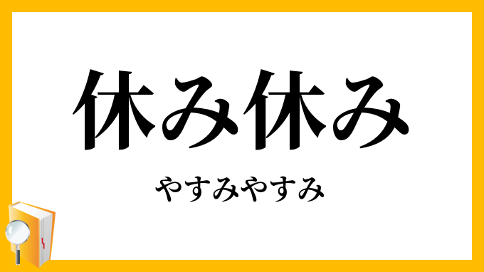 休み休み