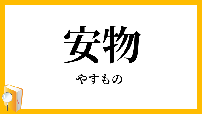 安物