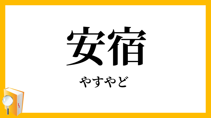 安宿