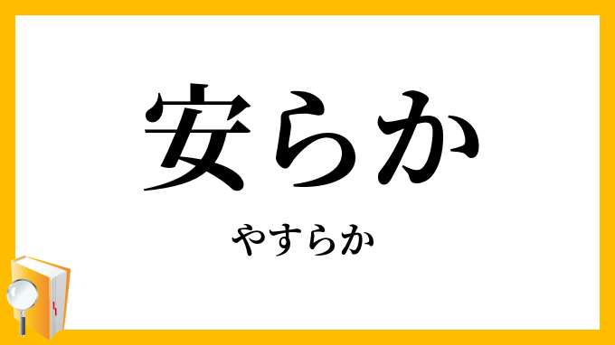 安らか