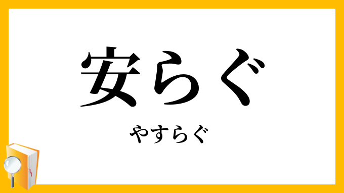 安らぐ