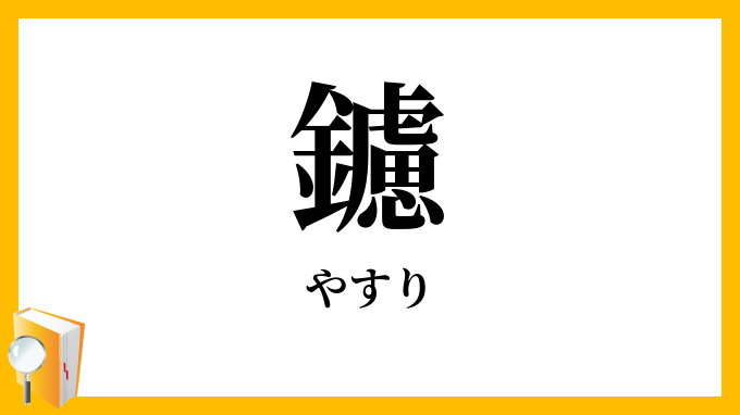 鑢