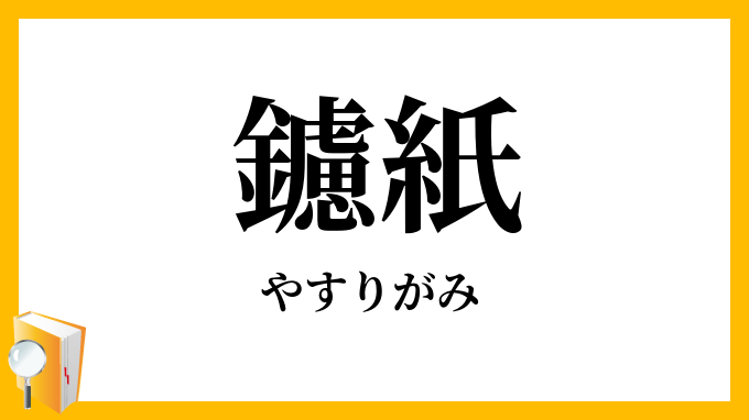 鑢紙