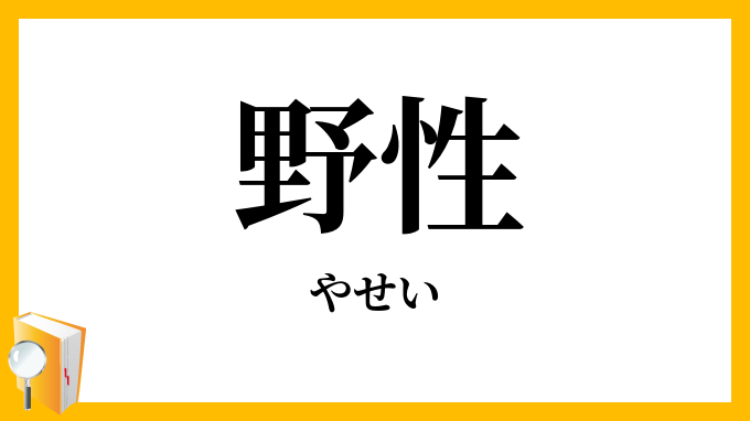 野性