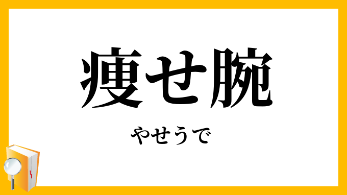 痩せ腕
