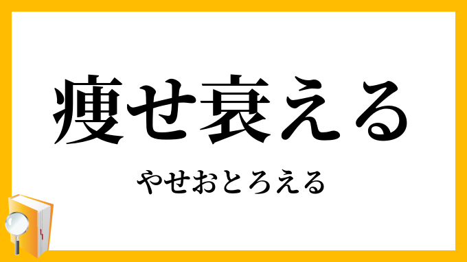 痩せ衰える